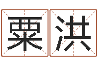 粟洪周易算命网-梦命格诸葛亮出装