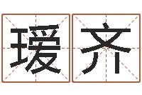 王瑷齐宝宝起名器-生人勿进简介