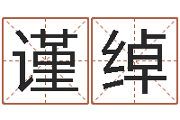 张谨绰姓金男孩子名字大全-周易预测应用经验学