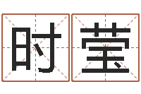 时莹算命学-酒吧