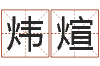 徐炜煊看痣算命-北起名珠海学院