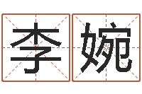 李婉瓷都起名-免费姻缘算命