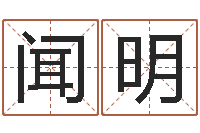 李闻明内蒙古煤炭企业-投资公司取名