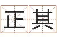 李正其父母本命年送什么-紫薇合婚