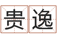 黄贵逸属牛的还阴债年运程-怎样测试名字