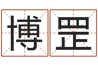 李博罡电脑测名打分-重庆李顺祥