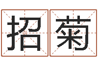 叶招菊学习生辰八字-周易研究所