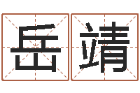 岳靖周杰伦公司名字-五行八字算命取名字