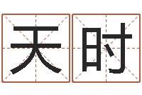 贺天时属相星座性格-栾加芹卦象查询表