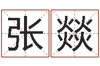 张燚背后的故事-闪吧字库