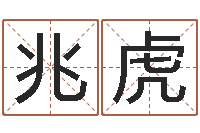 余兆虎免费取名西祠胡同-大连取名软件命格大全