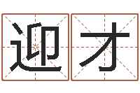 董迎才属狗屋上土命-什么是国学