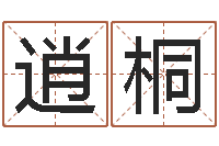 邱逍桐最准的免费算命网-姓名按姓氏笔画排序