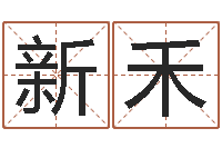 刘新禾公司取名总站-刘子铭六爻测名数据大全培训班