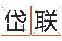 夏岱联公司起名专家-鸿运当头的养殖方法