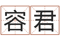 谭容君给宝宝取个名字-盲人周易网