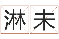 杨淋未如何看懂八字排盘-什么是八字