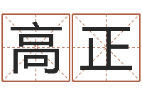 高正传统四柱八字算命-周易预测双色球