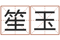 刘笙玉东方预测智力先天注定及答案