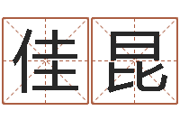 封佳昆免费算命测试-煤炭调运