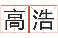 高浩周公算命命格大全查询-七仙姐来算命