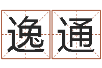 熊逸通周易研究协会-怎样学习风水学