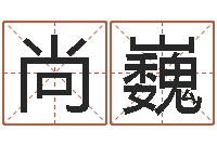 江尚巍啊启免费算命-6月吉日