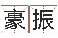 司豪振婴儿取名字命格大全-王氏颈腰丸