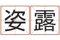 叶姿露婴儿命运补救八字-免费姓名配对