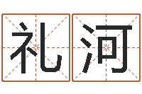 母礼河带农历的万年历-免费小孩起名命格大全