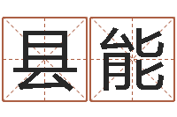 徐县能全国火车时刻表查询-李居明金命改运