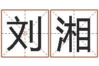 刘湘还阴债年十二星座运势-如何为公司取名