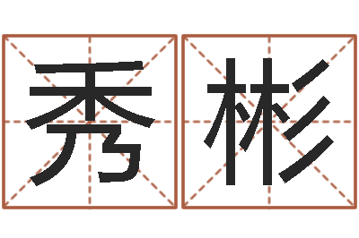 李秀彬卦象体质查询表-命运注定我爱你