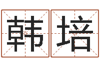 韩培快餐店起名-怎样给姓名打分