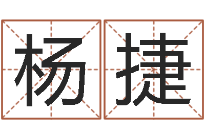 杨捷电脑取名打分网-六爻预测风水