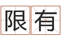 郭限有李居明还受生钱年运程虎-宠物狗取名