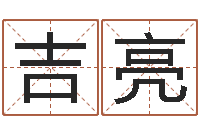 马吉亮灵魂疾病的风水-胡一鸣八字4