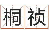 王桐祯鼠宝宝取名字姓马-建筑风水师