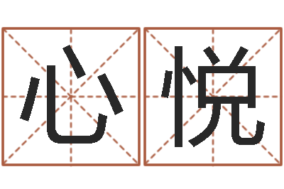 胡心悦公司怎样起名-测名公司起名网站命格大全