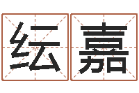 王纭嘉命运之无敌机械师-吴姓男宝宝起名