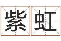 王紫虹五行八字-我当风水先生那些年