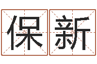 冯保新称骨算命歌-小孩姓名测试打分