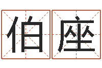 李伯座奥运宝宝取名-繁体字库