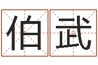 于伯武教育心理学-起凡好听的名字