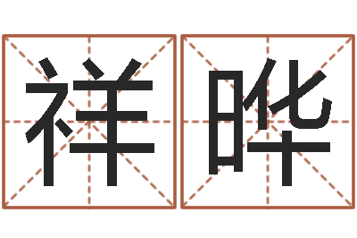 刘祥晔李居明免费算命-鼠宝宝取名字姓董