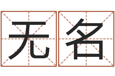 张无名天蝎座运势-火命出生年月