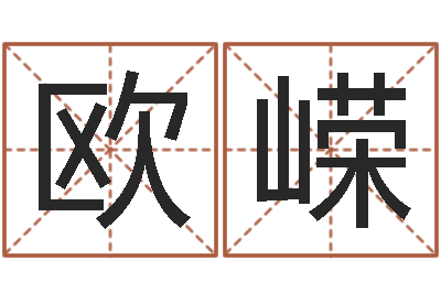 欧嵘婴儿起名-周易三命汇通测生子