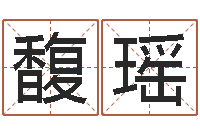 赵馥瑶免费婚姻属相配对-带农历的万年历