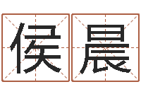 侯晨免费算命网站-周易算命批八字