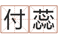 付蕊怎样给男孩取名字-女性英文姓名命格大全